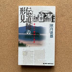 ●ノベルス　秋月達郎　「伝道師の形見」　実業之日本社／ジョイ・ノベルス（2005年初版）　長編推理