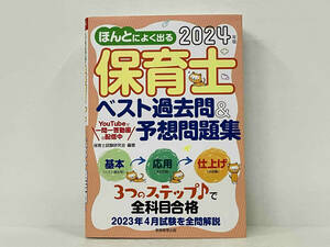 ほんとによく出る保育士ベスト過去問&予想問題集(2024年版) 保育士試験研究会