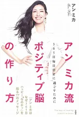 アン ミカ流 ポジティブ脳の作り方 365日毎日幸せに過ごすために／アン ミカ