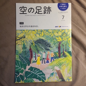 ★美品即決★空の足跡 2022年7月号 スカイマーク 限定機内誌★奄美世界自然遺産物語★送料185円