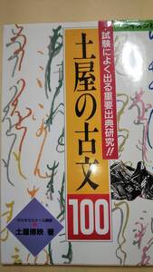 土屋の古文100　ライオン社