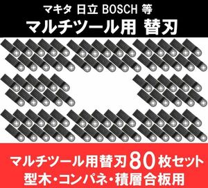 新品 即納 マルチツール カットソー 替刃 マキタ 日立 ボッシュ makita ハンドソー 鋸刃 型木・コンパネ・積層合板 80点