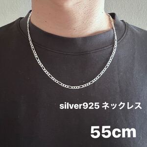 シルバー925　フィガロチェーンネックレス　長さ:55cm 幅:3mm シルバーネックレス