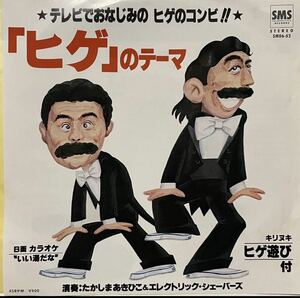 ②中古７＂たかしまあきひこ & エレクトリック・シェーバーズ「ヒゲ」のテーマ　志村けん　加藤茶 ドリフターズ8時だよ全員集合