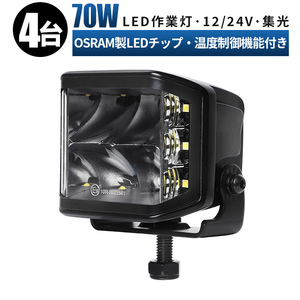 msm9470S【4台】側面発光 補助灯 70W スポット&拡散 混合光 LED ワークライト led 作業灯 12V 24V 防水 農業 漁業 建設 警備 工事 1年保証