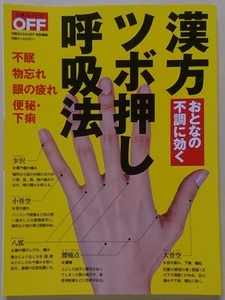 日経 BOOK プラス ホームマガジン おとなの不調に効く 漢方 ツボ押し 呼吸法 日経おとなのOFF 編 ※新品