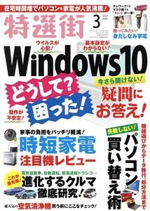 特選街(2021年3月号) 月刊誌/マキノ出版