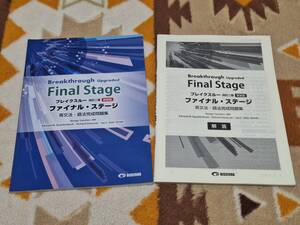 別冊解答付き ブレイクスルー 改訂二版新装版 ファイナル・ステージ 英文法・語法完成問題集 Breakthrough Upgraded Final Stage 美誠社 a