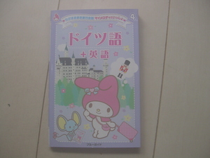 ☆「わがまま歩き旅行会話 マイメロディといっしょ ドイツ語＋英語」☆