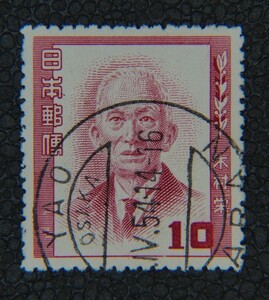 【済9】木村栄 YAO/54.IV.()/D欄OSAKA/欧三 文化人切手使用済み
