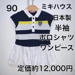 90・◎日本製　半袖　ワンピ　ミキハウス