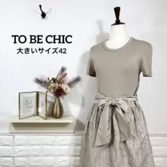 TO BE CHIC★　トゥービーシック　ワンピース　大きいサイズ42　高級