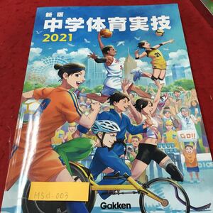 M5d-003 新版 中学体育実技 2021 スポーツへの関わり方 スポーツをする スポーツの効果と安全 クロール 発行年月日記載なし