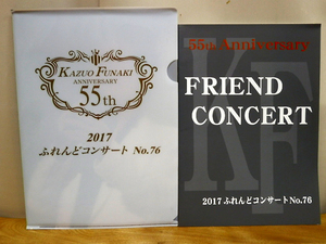 舟木一夫　冊子　55th Anniversary　2017ふれんどコンサート　FRIEND CONCERT　NO.76　※長期保管品