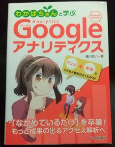 わかばちゃんと学ぶＧｏｏｇｌｅアナリティクス 湊川あい 著