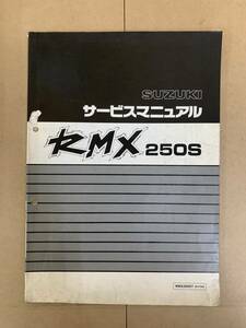 SUZUKI スズキ　RMX250S RMX250ST SJ14A おまけ付 サービスマニュアル　　管103