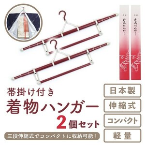 帯掛け付き着物ハンガー２個セット　三段伸縮式　wk-359　コンパクト　収納　軽量