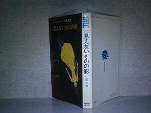 ◇SFベストセラーズ『見えないものの影』小松左京:鶴書房:発行無