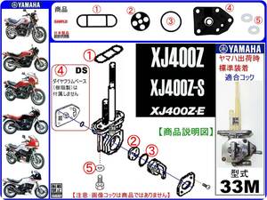 XJ400Z　XJ400Z-S　XJ400ZS　XJ400Z-E　XJ400ZE　型式33M　1983年～1984年モデル【フューエルコック-リビルドKIT-C2】-【新品-1set】