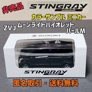 ★匿名取引・送料無料 スズキ ワゴンＲ スティングレー　MH35S カラーサンプル プルバックミニカー　ZVJ ムーンライトバイオレットパールＭ