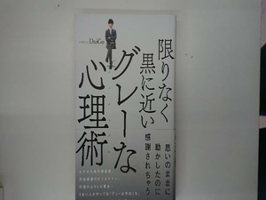 限りなく黒に近いグレーな心理術 メンタリストDaiGo