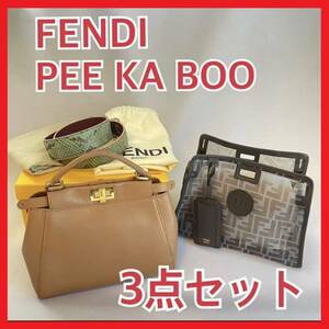 【FENDIフェンディ】PEEKABOO（ピーカブー）2wayバッグ　3点セット