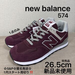 1円スタート売切り 新品未使用 26.5cm New Balance ニューバランス スニーカー ML574EVM ワイン 574 完売品 990 996 576 1500 993 V3 V6