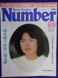 3105 Numberナンバー 1983年2/5号No.68 岡本綾子