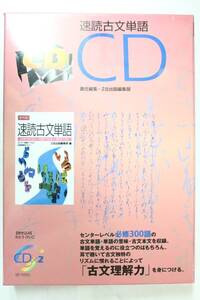 【中古】速読古文単語 ＣＤ