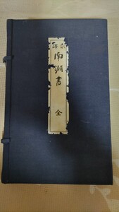 即決★【中大兄皇子の師、南淵請安作？偽書】権藤成卿『南淵書』（全3冊揃）昭和7年・帙入＋別刷「出版趣意書」ー広開土王碑、二・二六事件