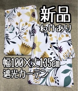 新品☆幅100×丈135cm♪遮光カーテン♪形態安定加工♪☆f502