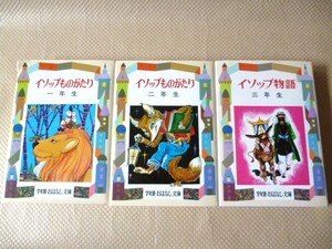 即決 イソップものがたり物語 一年生 二年生 三年生 ３冊まとめて 偕成社 土家由岐雄