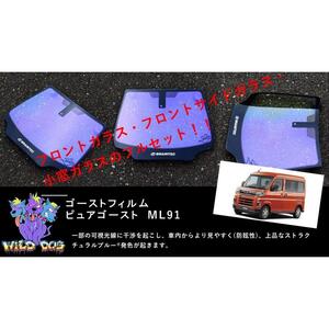 ハイゼット　S700V　フロントセット（フロントガラス+フロントドアガラス） ピュアゴースト ML91 ゴーストフィルム