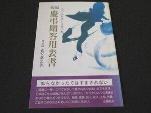 本 No2 01108 新編 慶弔贈答用表書 1994年7月10日第9刷 企画室 森安章允