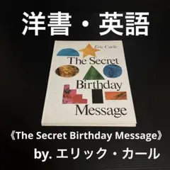 英語本　エリック・カール/The Secret Birthday Message