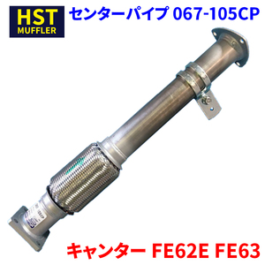 キャンター FE62E FE63 ミツビシふそう HST センターパイプ 067-105CP パイプステンレス 車検対応 純正同等