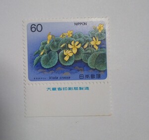 難あり 昭和60年 高山植物シリーズ 第6集 タカネスミレ 60円 1枚/大蔵省銘版付/額面60円/未使用/1985年/銘付/高嶺菫/すみれ/切手