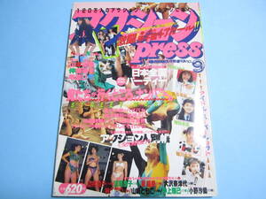 ☆熱烈投稿増刊『 アクションpress 1990年6月号 』◎西田ひかる/山本留美/細川直美/藤谷美紀 ◇甲子園チア特集/春高バレー/体操 ▽レア