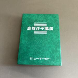 GLA 高橋佳子講演 カセットテープ ′81 ニュー・イヤー・セミナー 三宝出版