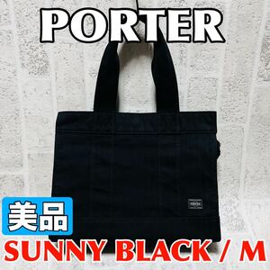 美品 PORTER ポーター トートバッグ サニー Mサイズ デニム地 ブラック 通勤 通学 マザーバッグ メンズ レディース 吉田カバン 8989