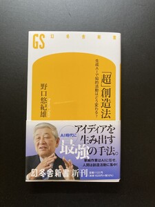 ■即決■　[４冊可]　(幻冬舎新書)　「超」創造法　生成ＡＩで知的活動はどう変わる？　野口悠紀雄　2023.9