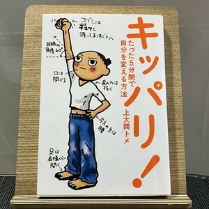 キッパリ! たった5分間で自分を変える方法 上大岡トメ 240917a