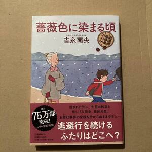 薔薇色に染まる頃 （紅雲町珈琲屋こよみ） 吉永南央／著