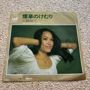 五輪真弓 / 煙草のけむり / 家 HOME / 7 レコード