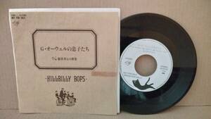 【ネオロカ 7inch】ヒルビリーバップス / Gオーウェルの息子たち Promo Only プロモ KT0005 HILLBILLY BOPS ロカビリー rockabilly