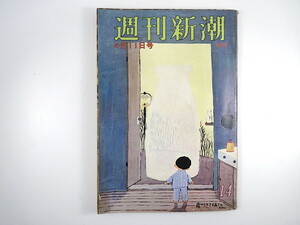 週刊新潮 1970年4月11日号／千代田化工 扇ひろ子 松橋登 渡辺美佐 ジョン・カナデー 大阪万博 美濃部亮吉 専売公社 よど号ハイジャック事件