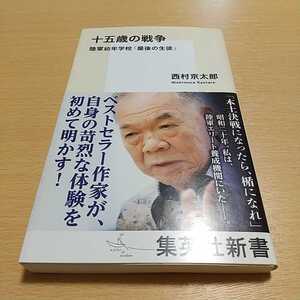 十五歳の戦争　陸軍幼年学校「最後の生徒」 （集英社新書　０８９５） 西村京太郎／著