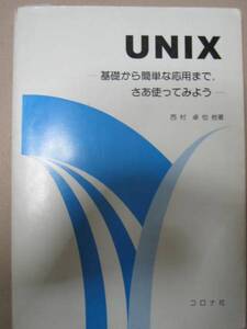 ◆ＵＮＩＸ　基礎から簡単な応用まで、さあ使ってみようなぜ　　：ＵＮＩＸなのか　　◆コロナ社定価：￥2,800