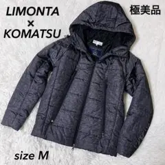 極美品 LIMONTA×KOMATSU 中綿ジャケット ダブルジップ サイズM