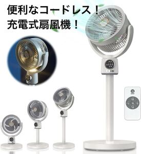 充電式なので外でも使えるサーキュレーター 扇風機 DCモーター 自動首振り